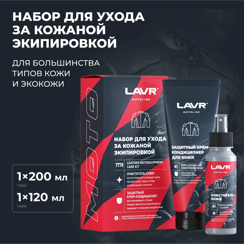 Набор для ухода за кожаной экипировкой LAVR MOTOLINE 120/200мл