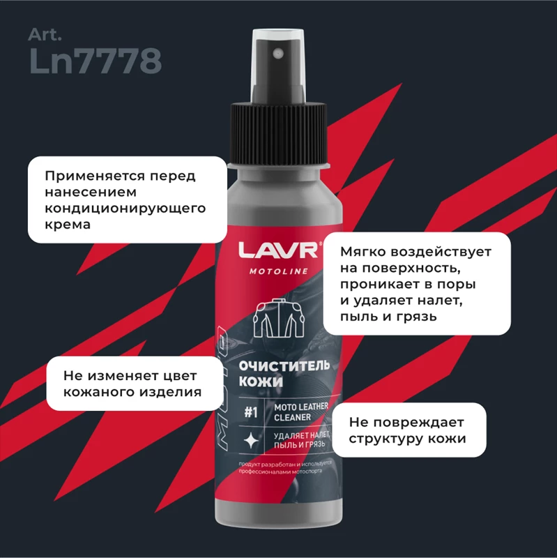 Набор для ухода за кожаной экипировкой LAVR MOTOLINE 120/200мл
