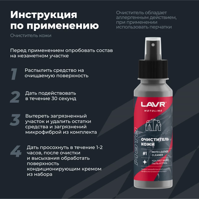 Набор для ухода за кожаной экипировкой LAVR MOTOLINE 120/200мл