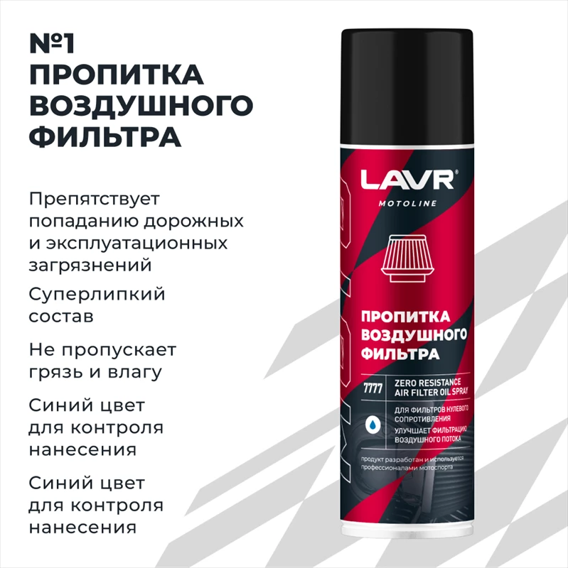 Набор для обслуживания фильтра нулевого сопротивления LAVR MOTOLINE 335/500мл