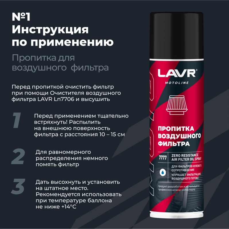 Набор для обслуживания фильтра нулевого сопротивления LAVR MOTOLINE 335/500мл