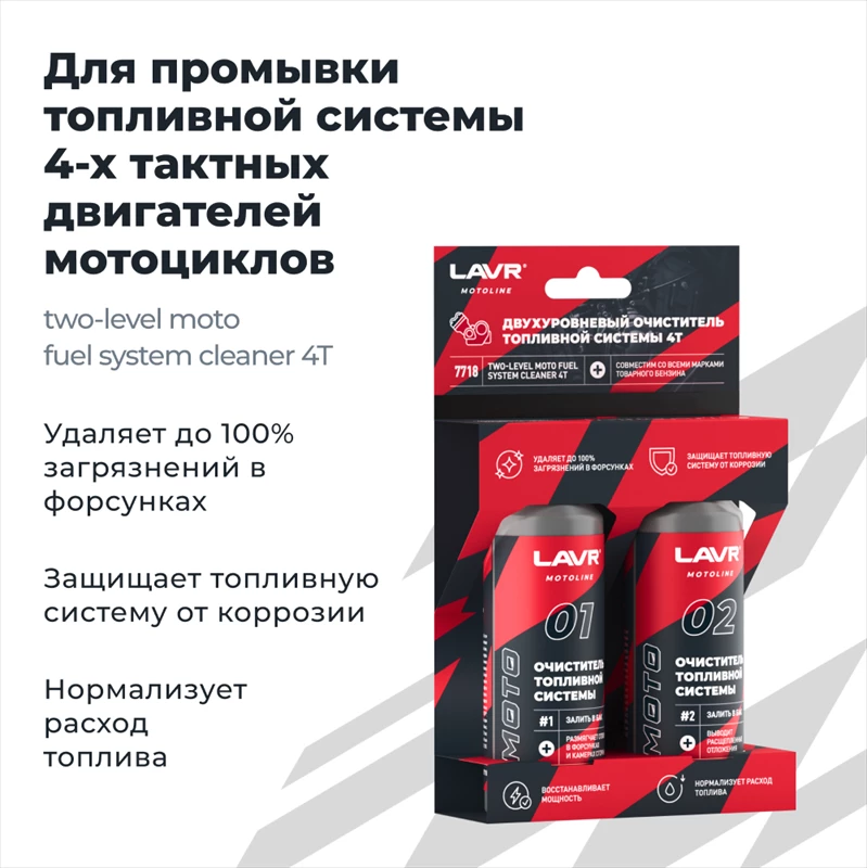 Двухуровневый очиститель топливной системы 4T LAVR MOTOLINE 2x120мл