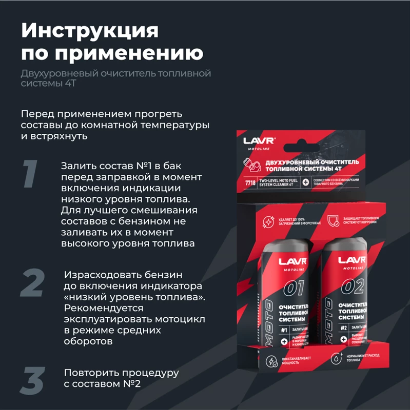 Двухуровневый очиститель топливной системы 4T LAVR MOTOLINE 2x120мл