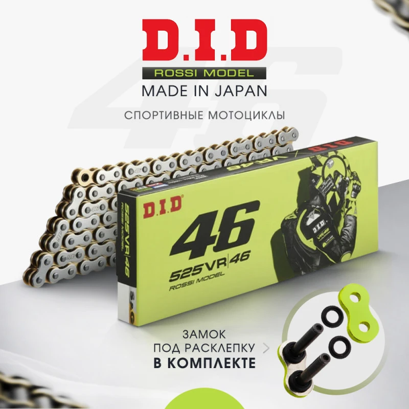 Цепь DID 525VR46 S&G