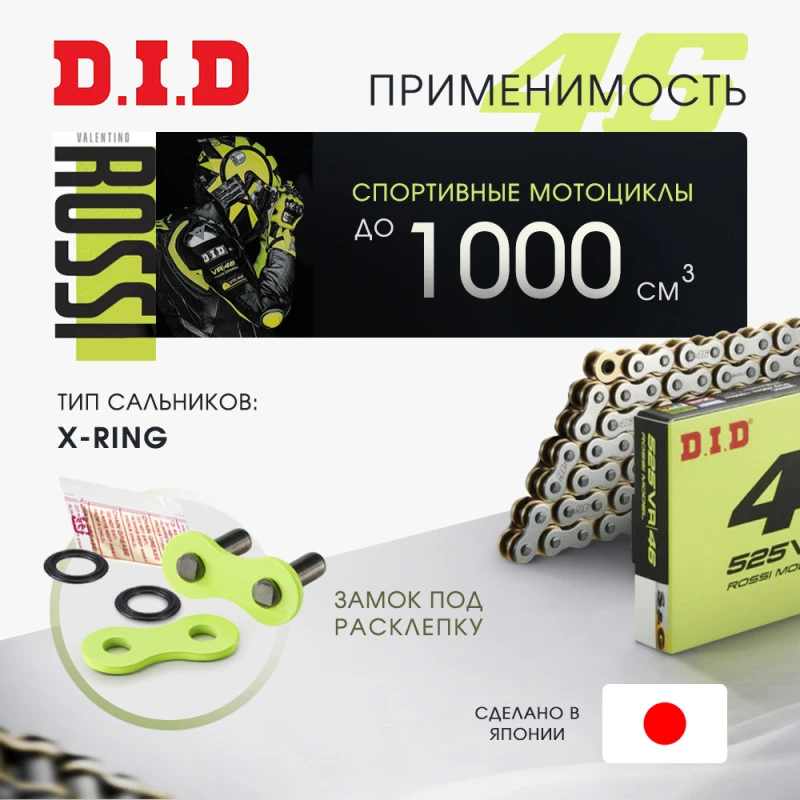 Цепь DID 525VR46 S&G