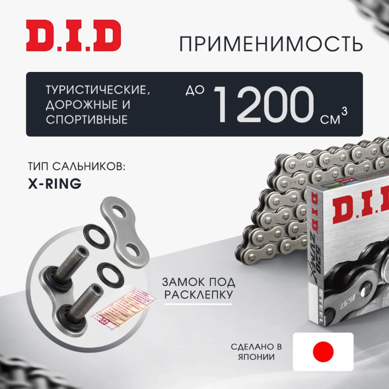 Цепь DID 520ZVM-X X-Ring усиленная
