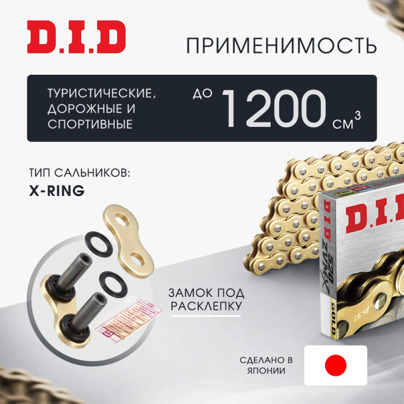 Цепь DID 520ZVM-X G&G X-Ring золотая усиленная