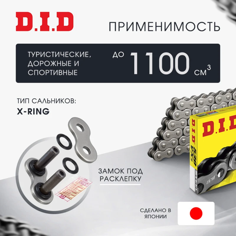 Цепь DID 530VX3 X-Ring