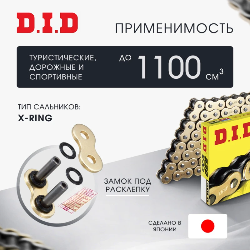 Цепь DID 530VX3 G&B X-Ring золотая