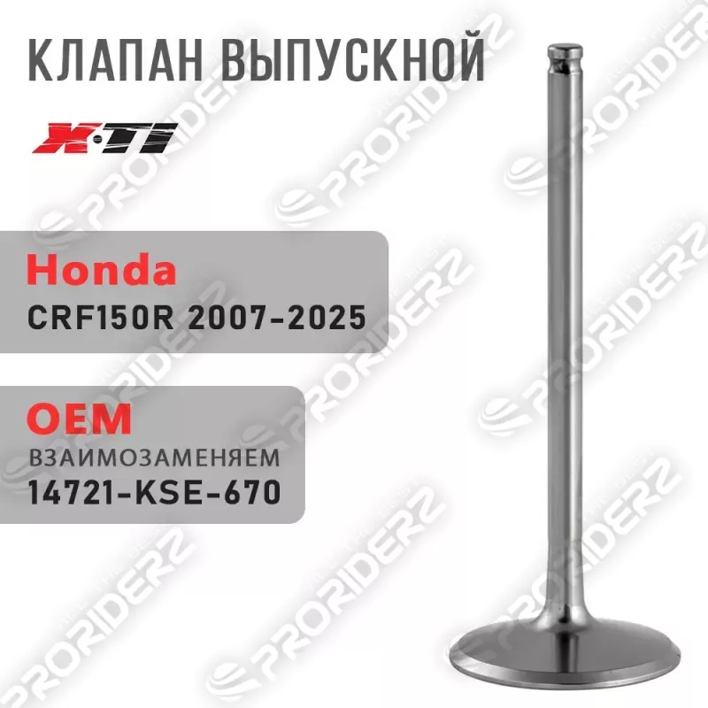 Клапан выпускной CRF150R 07-25 14721-KSE-670
