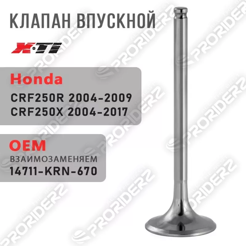 Клапан впускной CRF250R 04-09 # CRF250X 04-17 14711-KRN-670