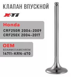 Клапан впускной CRF250R 04-09 # CRF250X 04-17 14711-KRN-670