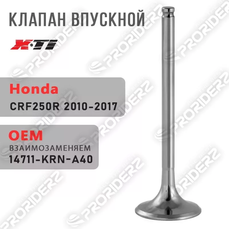 Клапан впускной CRF250R 10-17 14711-KRN-A40