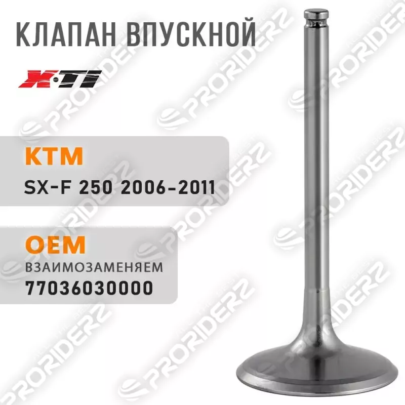 Клапан впускной SX-F250 06-11 77036030000