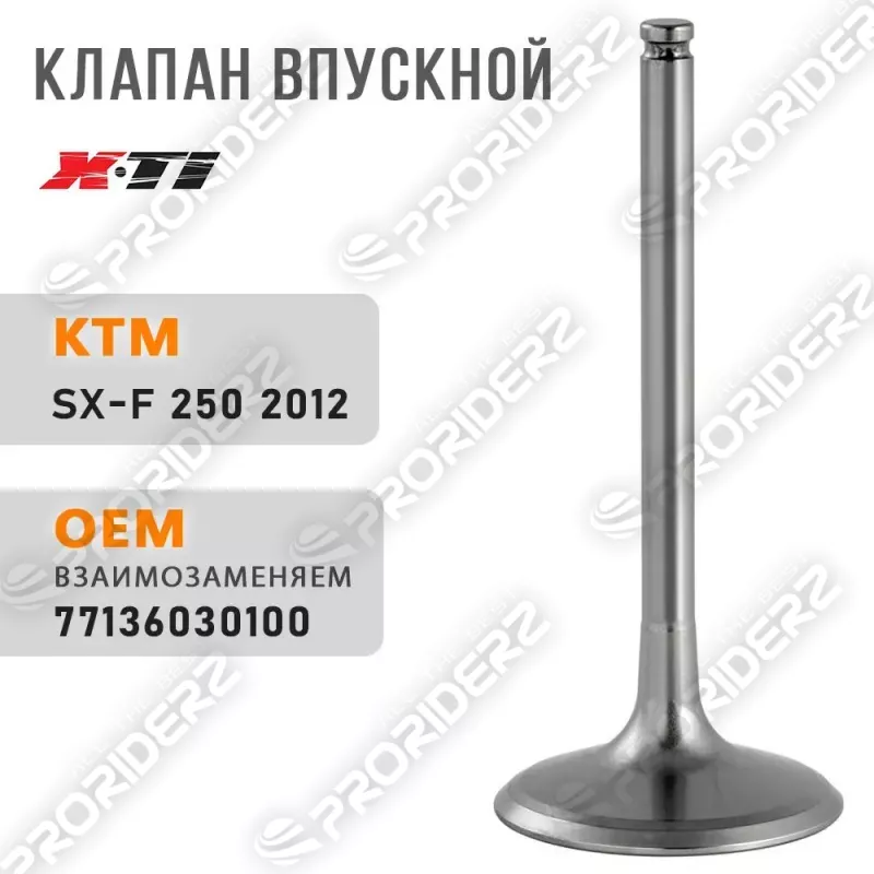 Клапан впускной SX-F250 12 77136030100